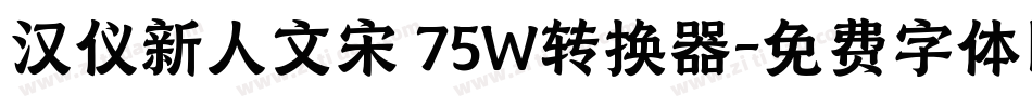 汉仪新人文宋 75W转换器字体转换
